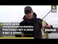 Ловля щуки ранней весной на воблеры Pontoon21 Bet-A Shad и Bet-A Shiner. А Шанин. Anglers Practical