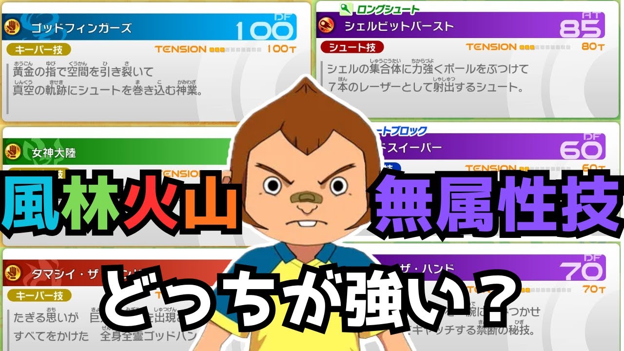 【イナイレ】栗松でも分かる！属性技と無属性技の使い分けと考え方について分かりやすく解説します！【イナズマイレブン英雄たちのヴィクトリーロード】