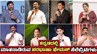 Other language Famous Celebrities Who Speaks Kannada | Others Celebrities Spoke Kannada