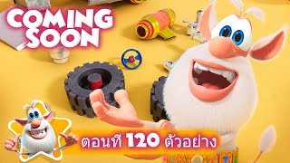 ตอนที่ 120 ตัวอย่าง Episode 120 Trailer ⭐ Booba 🙃 NEW 💫 การ์ตูนตลกสำหรับเด็ก ⭐ Super Toons TV Thai