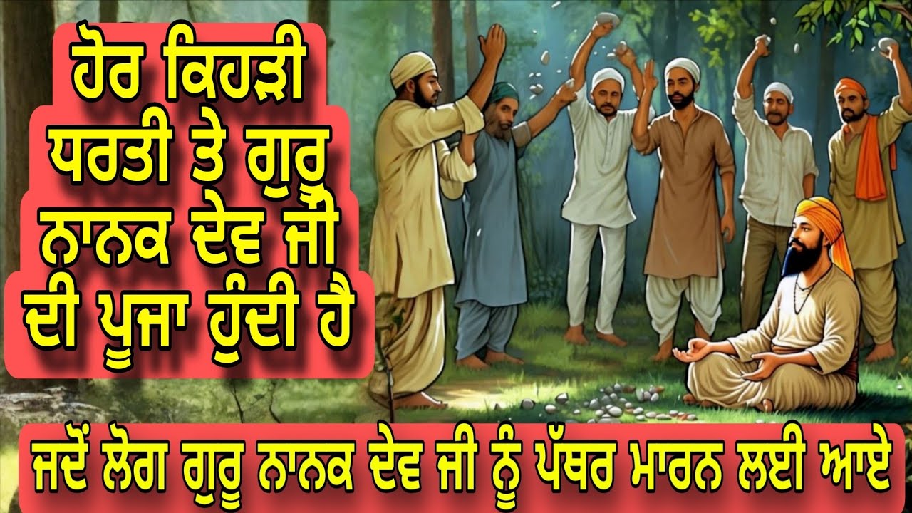 Jado Guru Nanak Dev Ji Nu Log Pathar maaran Layi Aaye | Hor Kehri Dharti te Guru ji di pooja hundi a