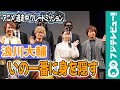 浪川大輔 ハンター呼び込むも、いの一番に身を隠す【アニメ『逃走中 グレートミッション』製作発表会】