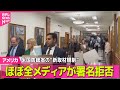 【アメリカ】「報道規制」に反発で“引っ越し”　ほぼ全メディア署名拒否 / イスラム組織ハマス「回収可能な全ての遺体を引き渡した」と発表　イスラエル側は反発──ニュースライブ（日テレNEWS LIVE）