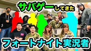 【サバゲー】有名フォートナイト実況者さん達とサバゲー！