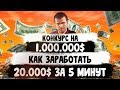 КОНКУРС НА 1.000.000!!! КАК ЗАРАБОТАТЬ 20.000 ЗА ПЯТЬ МИНУТ? | MORDOR RP