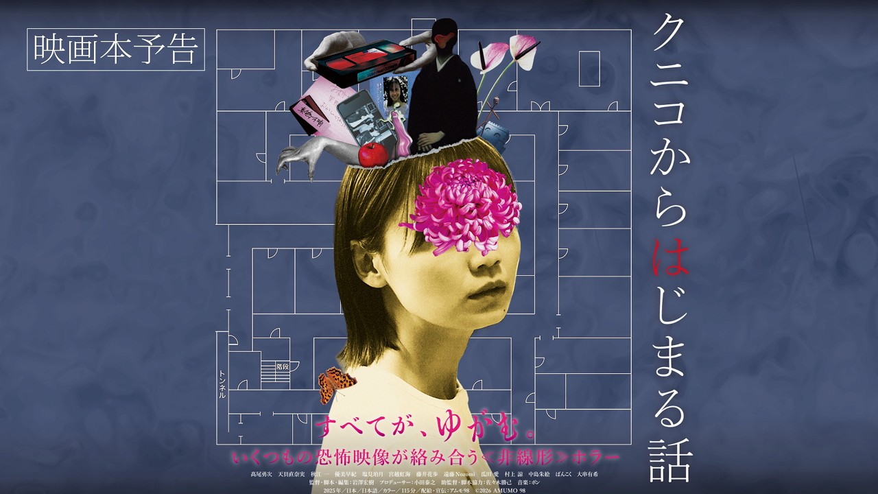 ネットで話題の恐怖映像が起点『クニコからはじまる話』ポスター