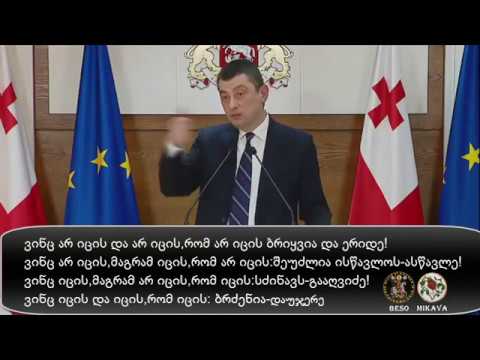 გიორგი გახარიას ლექცია სახელმწიფობრიობაზე ჟურნალისტებს დედა ენის დღეს 14.04.2020 წელი