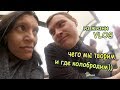 Vlog из жизни/ Один день с нами/ Супер шопинг! Одна шапка на двоих