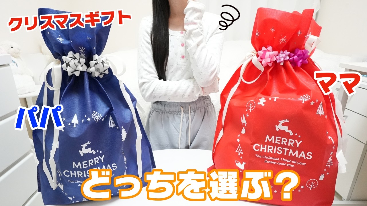 【クリスマスプレゼント】欲しいのはどっち？ パパとママどちらを選ぶ！？