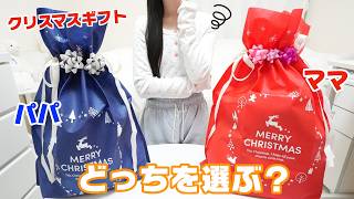 【クリスマスプレゼント】欲しいのはどっち? パパとママどちらを選ぶ!?