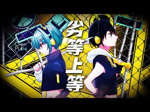 【 オリジナルMV 】 劣等上等 事実上ver covered by CreerPlant 【 歌ってみた / VTuber 】