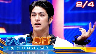 FACE OFF แฝดคนละฝา | ลุค อิชิคาว่า & ทับทิม อัญรินทร์ | 26 มี.ค.67 [2/4]