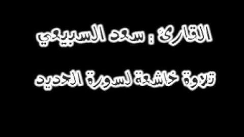 تلاوة خاشعة لسورة الحديد للقارئ سعد السبيعي