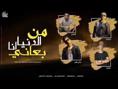 من الدنيا انا بعاني غناء موافي ديسكو جاكي شان توزيع المنسي