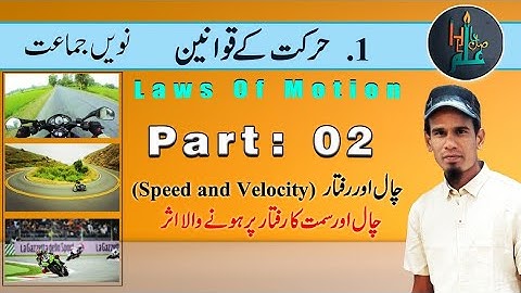 9th | Part 02| Laws of Motion |   حرکت کے قوانین|Sci1st