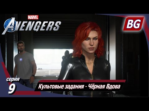 Marvel's Avengers ➤ Прохождение №9 ➤ Культовые задания ➤ Чёрная Вдова