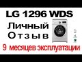 LG F1296WDS стиральная машина, 9 месяцев эксплуатации, отзыв, обзор, ответы на вопросы.