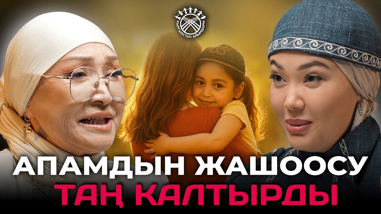 Апам менен чыныгы маек | Гүлбайра Молдалиевна |  Кыргызстан айымдары