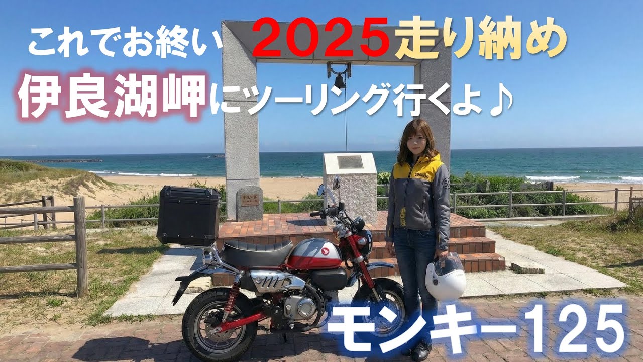 【モンキー125】2025走り納めツーリング　伊良湖岬へ　【Monkey125】