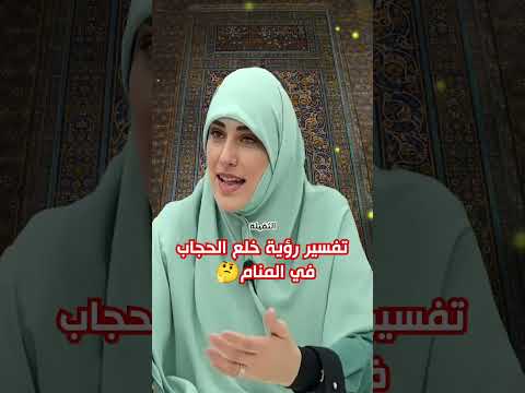 تفسير رؤية خلع الحجاب في المنام