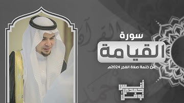 سورة القيامة كاملة من ختمة الفجر 2024 - أنس نوفل
