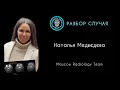 РАЗБОР СЛУЧАЯ 6 /НАТАЛЬЯ МЕДВЕДЕВА / MOSCOW RADIOLOGY TEAM