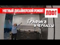 уютный дизайнерский ЛОФТ в двушке 70кв.м./ ГРАФИНЯ и ЧЕРКАССЫ