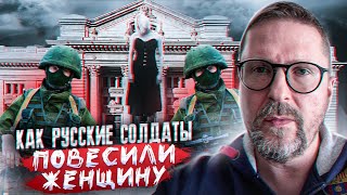 Как русские повесили женщину