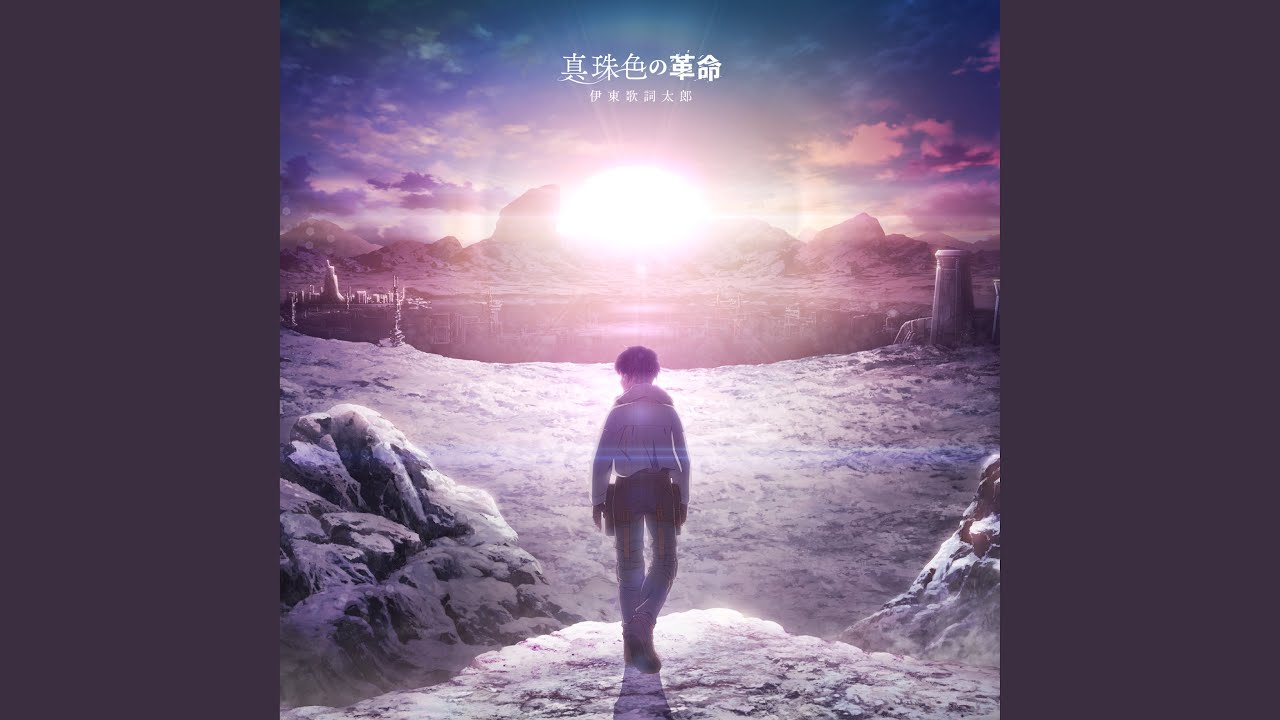 Regardez 真珠色の革命 sur YouTube