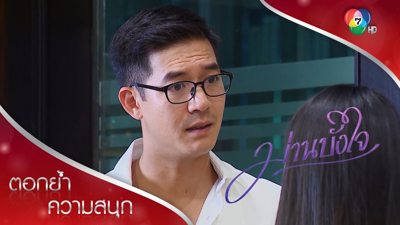 ฉันไม่ให้เธอไปจนกว่าจะคุยกันรู้เรื่อง! | ตอกย้ำความสนุก ม่านบังใจ EP.9 | Ch7HD