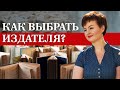 Как выбрать издательство? / Важные критерии, которые помогут найти своего издателя