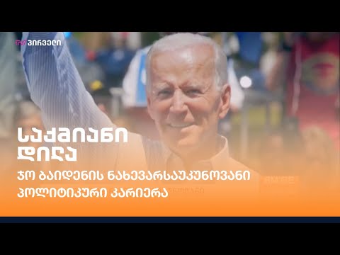 ჯო ბაიდენის ნახევარსაუკუნოვანი პოლიტიკური კარიერა