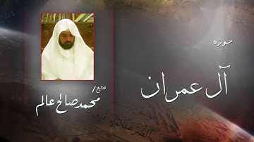 سورة  آل عمران  | بصوت القارئ الشيخ  محمد صالح عالم