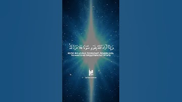 13 Гром | Ar-Ra'd | سورة الرعد verse 11 Tareq Mohammad Мухаммад Тарик