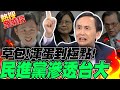 踢爆民進黨滲透校園害台大變"腐敗溫床" 吳子嘉嗆:林智堅就是一個草包爛咖 |熱搜發燒榜 @中天新聞 @董事長開講