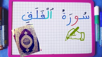 تعلم كتابة وقراءة سورة الفلق ✍️