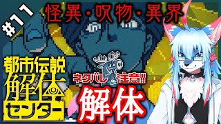 【レプリ鏡 JP】【ネタバレ・ホラー注意】怪異・呪物・異界・解体!【 都市伝説解体センター / Urban Myth Dissolution Center #11】#ケモv #都市伝説解体センター