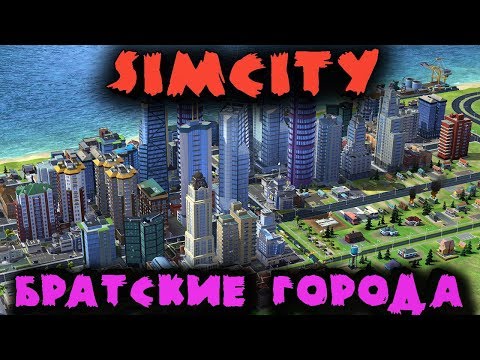 Видео: Строим братские города - SimCity