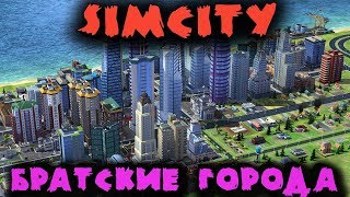 Строим братские города - SimCity Строим братские города - SimCity