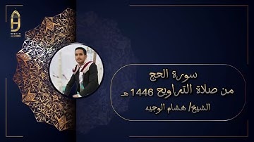 سورة الحج من تراويح رمضان 1446هـ بصوت القارئ : هشام الوجيه #اكسبلور #قرآن #قراء_القرآن_الكريم