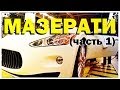 Галилео. Мазерати (часть 1)