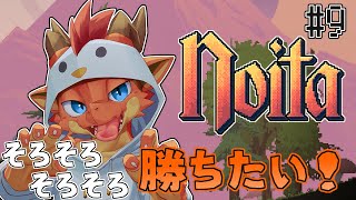 【Noita】鬼門のジャングル突破を目指す！！　そろそろクリアしたいNoita【ケモノVtuber】