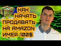 Как Начать Бизнес на Амазон имея всего 100 долларов в кармане (Бизнес План для Запуска Товара)