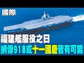 福建艦通過台灣海峽