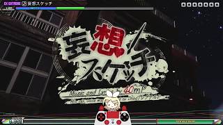 【Project Diva: FT DX】「Mousou Sketch」妄想スケッチ 9.5★ ExEx | Perfect