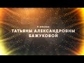 К юбилею Бажуковой Татьяны Александровны