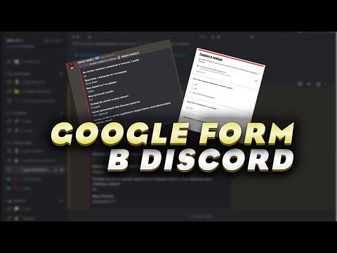 Как создать Google Form в Discord | Webhook Discord