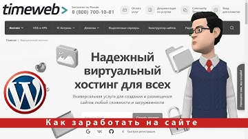 Как быстро установить WordPress на виртуальном хостинге от Timeweb
