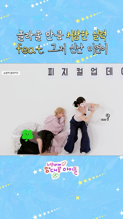 놀라울 만큼 처참한 실력 (feat. 그저 신난 미연이 😆)