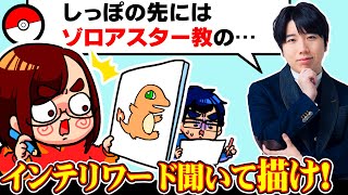 東大卒が「インテリワード」で説明したポケモン、絵師ならもちろん正確に描けるよね？【なつめさんち×QuizKnock】